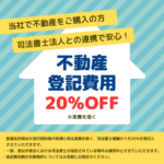 不動産登記費用20％OFF