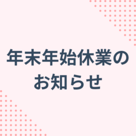 年末年始休業のお知らせ